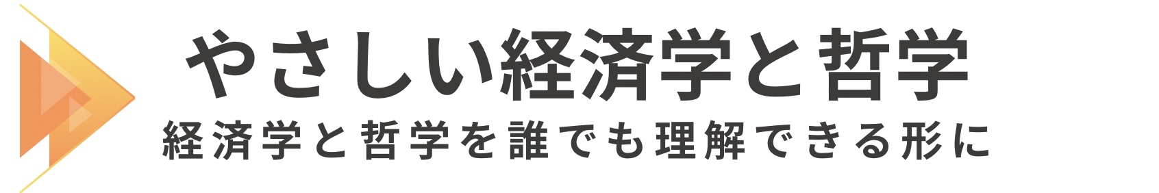 やさしい経済と哲学