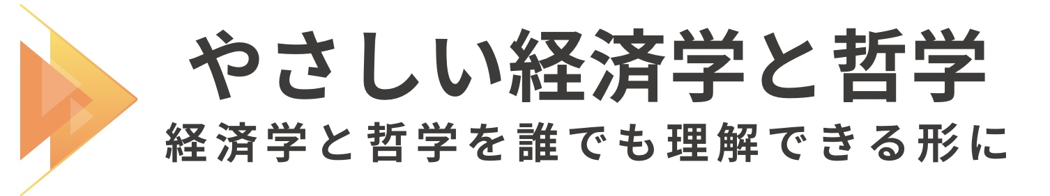 やさしい経済と哲学