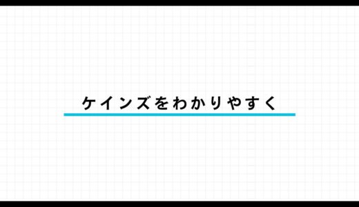 ケインズとは？ケインズ経済学と一般理論をわかりやすく解説