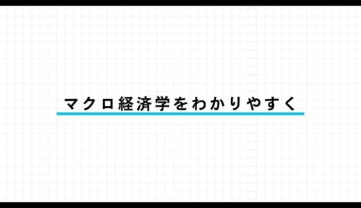 マクロ経済学をわかりやすく｜財市場・貨幣市場・労働市場とは