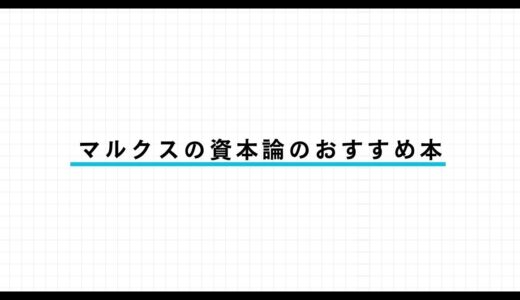 資本論のおすすめ本3選｜初心者向けのわかりやすい入門書を紹介