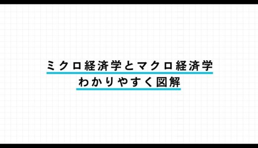 ミクロ経済学とマクロ経済学の違い | 図解でわかりやすく解説