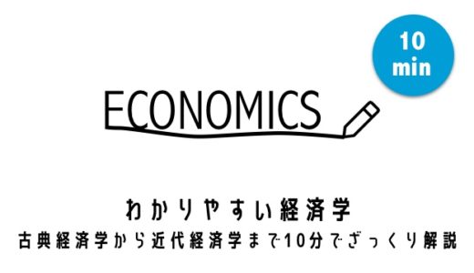 わかりやすい経済学 – 古典経済学から近代経済学まで10分でざっくり解説