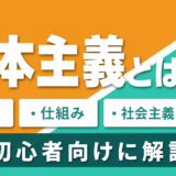 資本主義とは｜意味・仕組み・社会主義との違いを初心者向けに解説