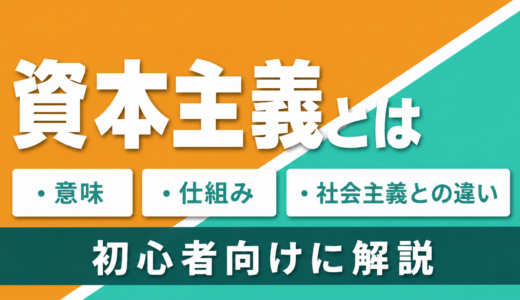 資本主義とは｜意味・仕組み・社会主義との違いを初心者向けに解説