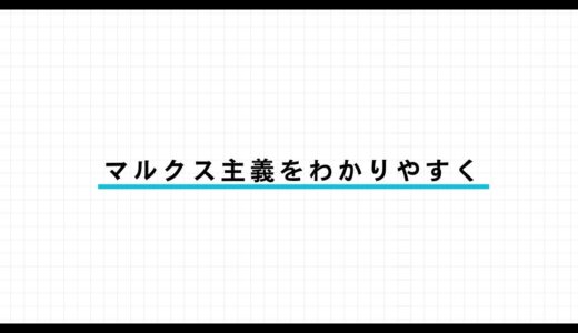 マルクス主義とは？わかりやすく解説｜資本論・唯物史観・共産主義の要点