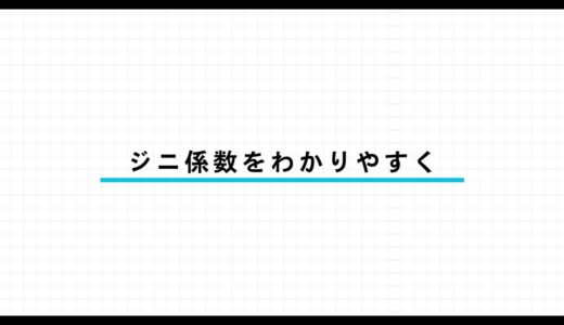 ジニ係数とは？計算方法・求め方をわかりやすく解説