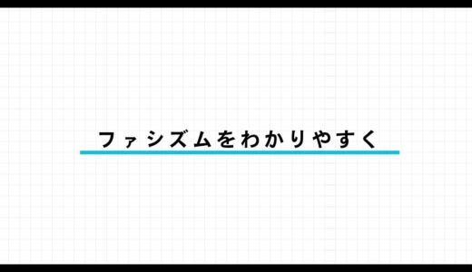ファシズムとは？定義をわかりやすく解説