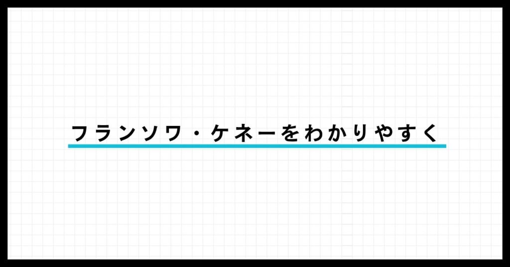 フランソワ・ケネーとは？ 経済表をわかりやすく解説 | やさしい経済と哲学
