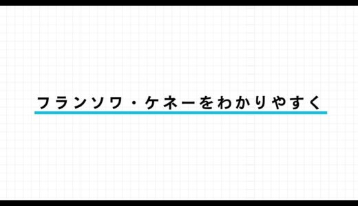 フランソワ・ケネーとは？ 経済表をわかりやすく解説