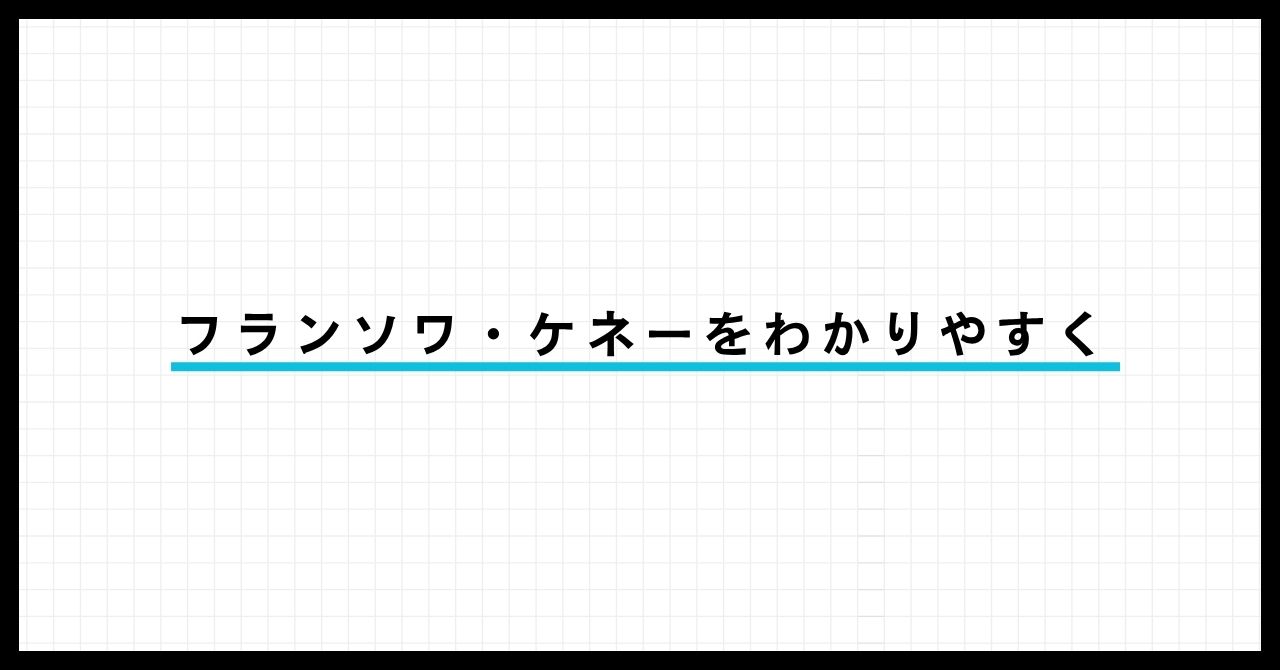 フランソワ・ケネーとは？ 経済表をわかりやすく解説 | やさしい経済と哲学