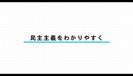 民主主義とは？意味・歴史をわかりやすく解説