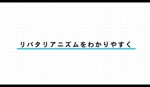 リバタリアニズムとは？リベラリズム・ネオリベラリズムとの違いを解説