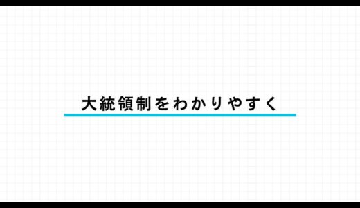 大統領制のメリット・デメリットとは？議院内閣制との違いも解説