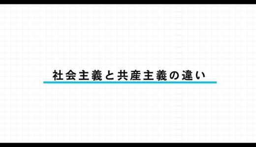 社会主義と共産主義の違いとは？簡単にわかる比較表付きで解説