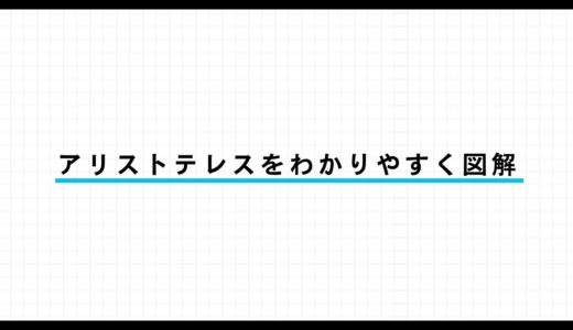 【図解】アリストテレスとは｜思想・自然学・形而上学をわかりやすく解説