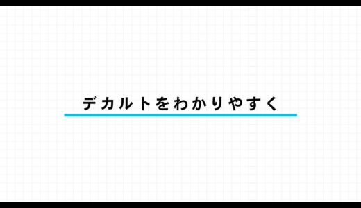 デカルトとは？「我思う、ゆえに我あり」をわかりやすく解説