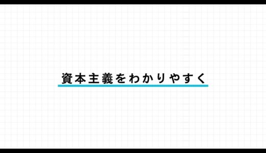 資本主義と社会主義の違いとは？メリット・デメリットをわかりやすく解説
